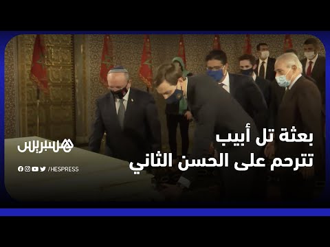 بعثة تل أبيب" تزور الضريح للترحم على الملكين محمد الخامس والحسن الثاني"