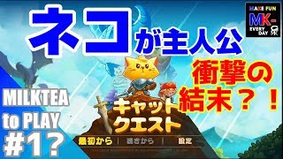 ＃1？「キャットクエスト」動画のラストで衝撃の結末？！