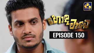 Honda Wade Episode 150 || හොඳ වැඩේ  || 23rd March 2021 preview image