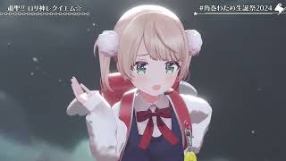 Watame & Ui-Chan Duet Loli-Kami Requiem (サイリウムコヨーテ粛清!!ロリ神レクイエム☆) 【Watame 3DLIVE BDAY 2024】