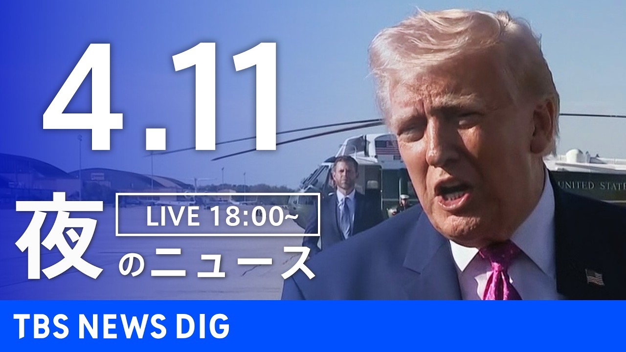 【LIVE】夜のニュース（Japan News Digest Live）最新情報など（4月11日）｜TBS NEWS DIG