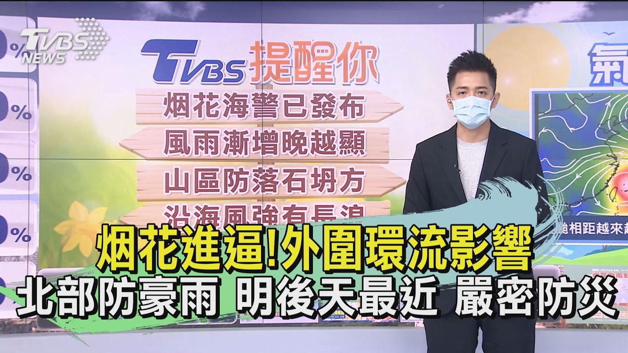 「烟花」進逼!外圍環流影響 北部防豪雨明後天最近嚴密防災