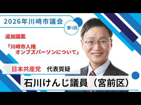 2026年川崎市議会　第1回定例会(3月）　日本共産党　代表質疑　石川けんじ議員（宮前区）　（2026年３月１８日