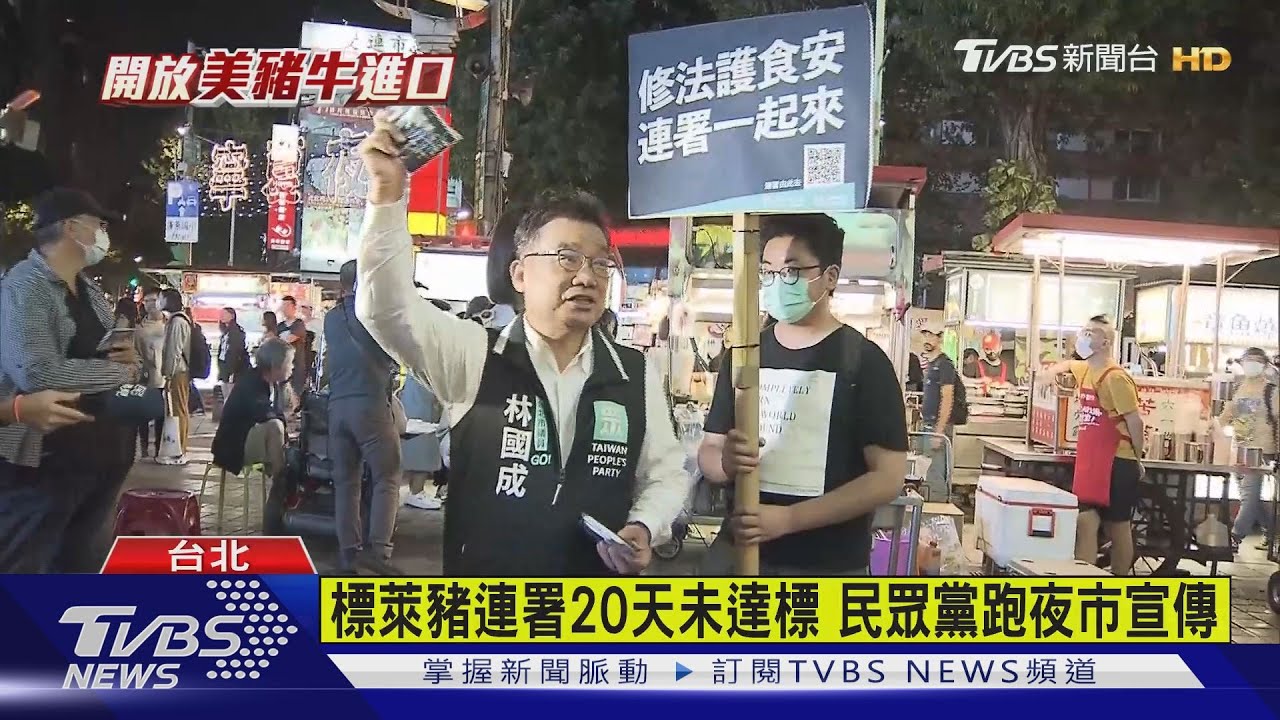 質問中央！　柯：是開放美豬還是全世界萊豬？