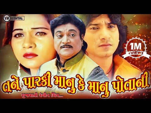 Tane Parki Manu Ke Manu Potani Vikram Thakor New Gujarati HD Movie Tari Yado Ma Jindgi Javani 2020