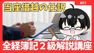 【全経２級解説講座】「当座借越」の仕訳 #01【イトービジネスチャンネル】
