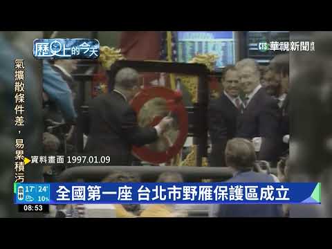 【歷史上的今天】全國第一座 台北市野雁保護區成立