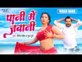 पानी में जवानी रितेश पांडेय का सबसे धा