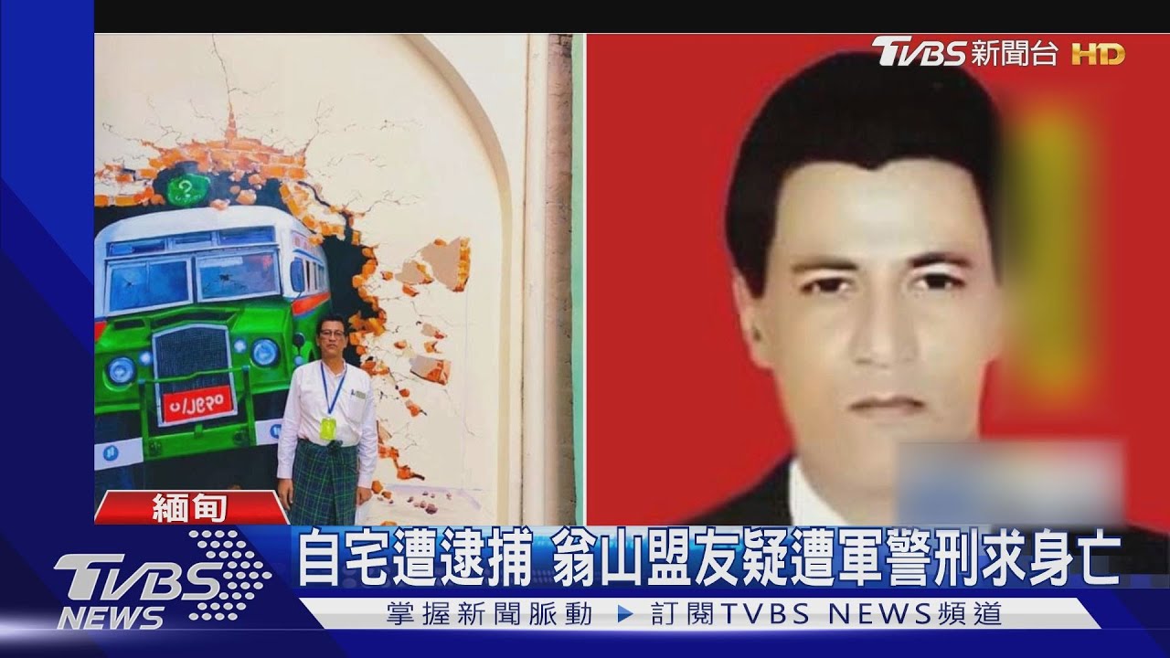 闖醫院學校民宅逮人 翁山盟友疑遭刑求致死