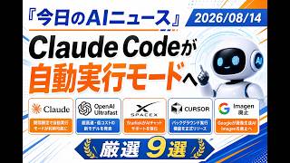 【AIニュース 8/14】Claude Code が自動実行モードへ