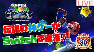 「スーパーマリオ ギャラクシー」を初プレイ！【スーパーマリオ 3Dコレクション】