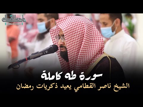 سورة طه كاملة | تلاوات تجلى بها الشيخ ناصر القطامي بالإبداع والخشوع - فروض 1445هـ | Surah-TaHa