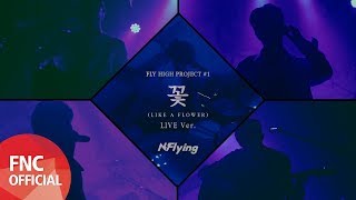 N.Flying – 꽃 (LIKE A FLOWER) Live Ver.