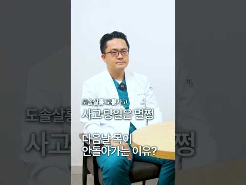 [교통사고 후유증] 사고 당일엔 멀쩡했는데, 다음 날 목이 안 돌아가는 이유 #도솔한방병원 #한방병원 #병원