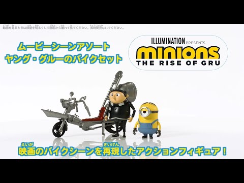 【ミニオン】ムービーシーンアソートミニオンが登場！映画の1シーンを再現したアクションフィギュア！色々なポーズをとって遊んじゃおう！