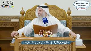 3251 - هل يتعين الأرش إذا تلف المبيع في يد المشتري؟ - عثمان الخميس