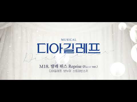 2022 디아길레프 음원 공개 C (piano ver.)