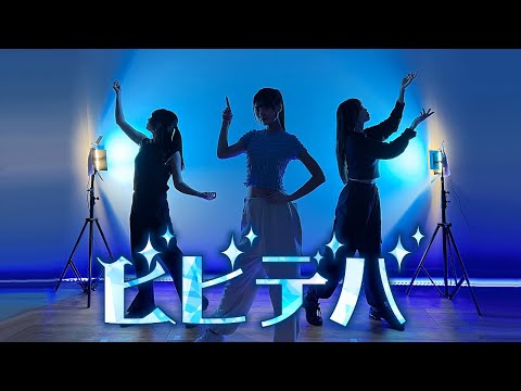ビビデバ / 星街すいせい 踊ってみた【公式振付ver.】