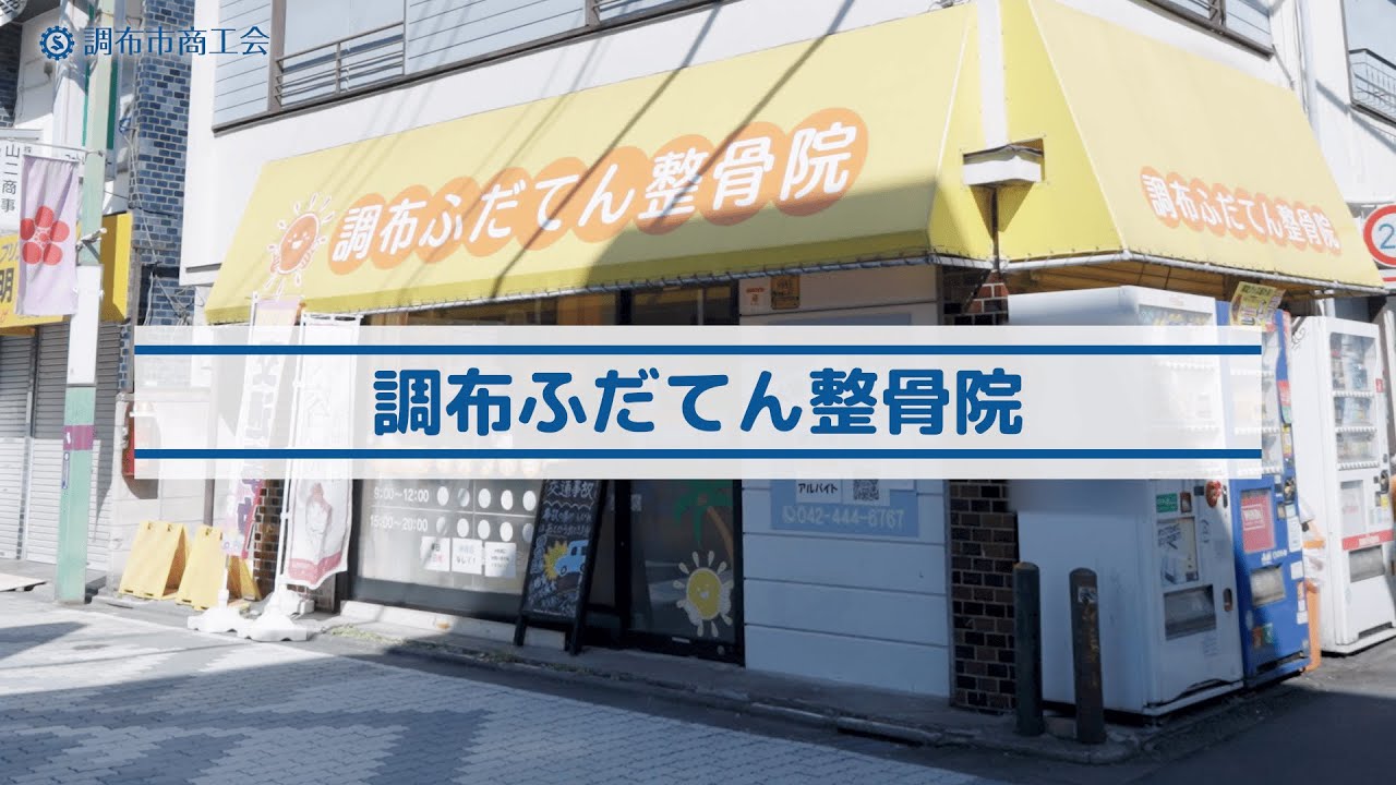 調布ふだてん整骨院