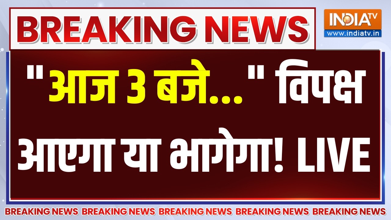 Amit Shah Vs Rahul Gandhi LIVE: "आज 3 बजे..." विपक्ष आएगा या भागेगा! Parliament Monsoon Sessio