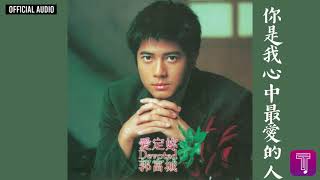 郭富城 Aaron Kwok -《你是我心中最愛的人》Official Audio｜愛定妳 全碟聽 3/10