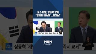 [이슈 직진] 보수 패널, 장동혁 향해 궁예와 비슷해...의미는? #shorts #아침앤매일경제 | MBN 260424 방송