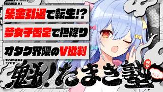 🔒メン限【#魁たまき塾】「集金引退で転生!?」「夢女子否定で担降り」「オタク界隈のV批判」￤139