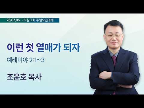 [26. 07. 05 주일오전예배] 이런 첫 열매가 되자 (렘 2:1~3)