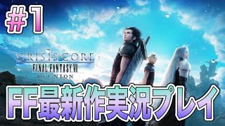 #１『クライシス コア –ファイナルファンタジーVII– リユニオン』今日からやってくよー！！