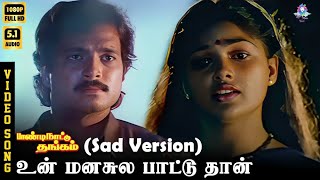 Download lagu Unn Manasile Paattuthaan (Sad) | HD Video Song 5.1 | Karthik | Nirosha | SPB | Chithra | Ilaiyaraaja mp3
