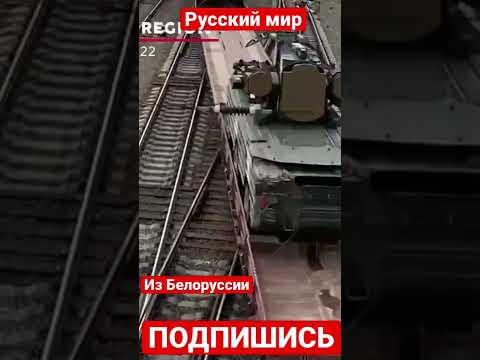 ⚡️ Белоруссия переправляет бронетехнику на границу с Волынской областью Украины