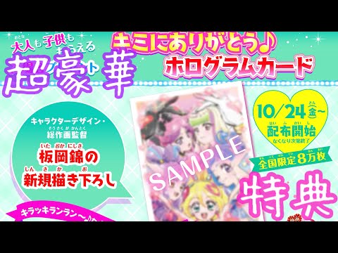 キミプリナイト　入場特典+キミプリ特典セット 映画キミとアイドルプリキュア♪ 』大ヒット上映中！