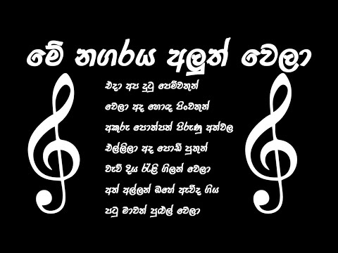 Me Nagaraya Aluth Wela | මේ නගරය අලුත් වෙලා