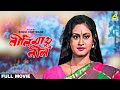 Neelimai Neel Bengali Full Movie Indrani Haldar Tapas Paul