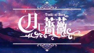【Lylic Video】月に薔薇