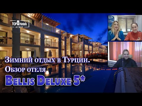 Обзор. Турция. Что предлагают отели зимой. На примере Bellis Deluxe 5*