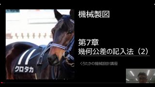 機械製図⑩　第7章　幾何公差の記入法（2）