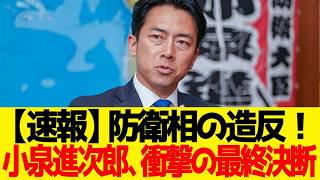 【自民党政権再編】小泉進次郎の“想定外の決断”に永田町が震撼！旧主流派の復権シナリオが完全崩壊した裏舞台