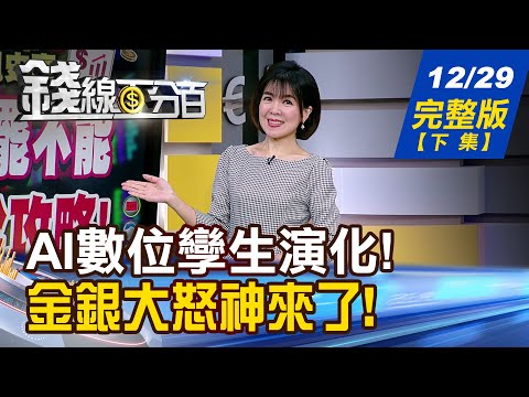 【錢線百分百】20251229完整版(下集)《AI數位孿生驚人演化! \受惠股\使用說明! 金銀大怒神來了! 多頭暫歇?空頭反撲?》│非凡財經新聞│