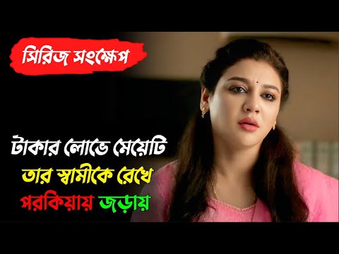 এই সিরিজটির শেষের টুইস্ট কেও কল্পনাও করতে পারবেনা | Jimmi Web Series Explained | Jaya Ahsan