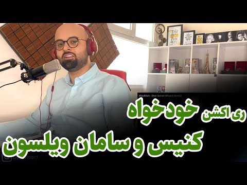 ری اکشن آهنگ خودخواه از کنیس و سامان ویلسون