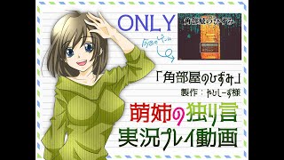 【独り言実況】監禁された部屋から脱出しよう！☆ONLY