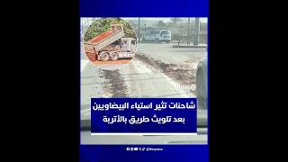شاحنات نقل مواد البناء تثير مخاوف واسعة في الدار البيضاء بعد تلويث الطرق بالطين والأتربة thumbnail