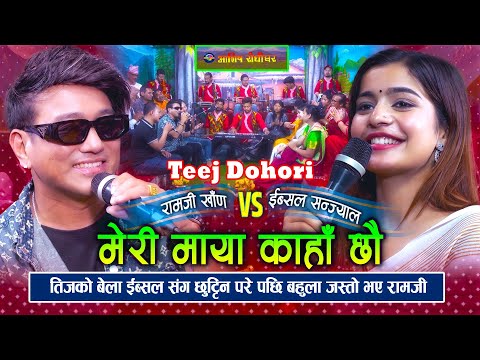 Meri Maya Kaha Chhau Ahile | New Teej Live Dohori | Ramji Khand Vs Ibsal Sanjyal