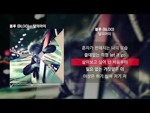 블루 (BLOO) - 달의아이 (boyfromthemoon)ㅣLyrics/가사