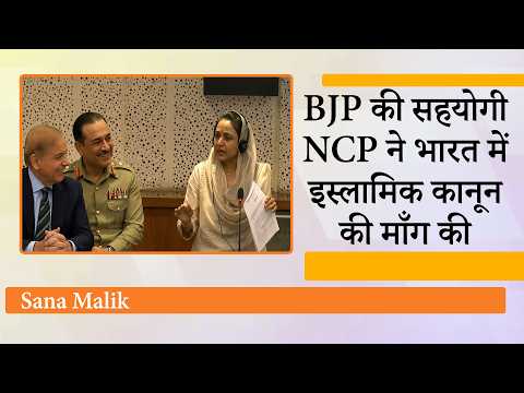 NCP MLA Sana Malik ने India में Pakistan की तरह Sharia पर आधारित कानून और Polygamy की वकालत की