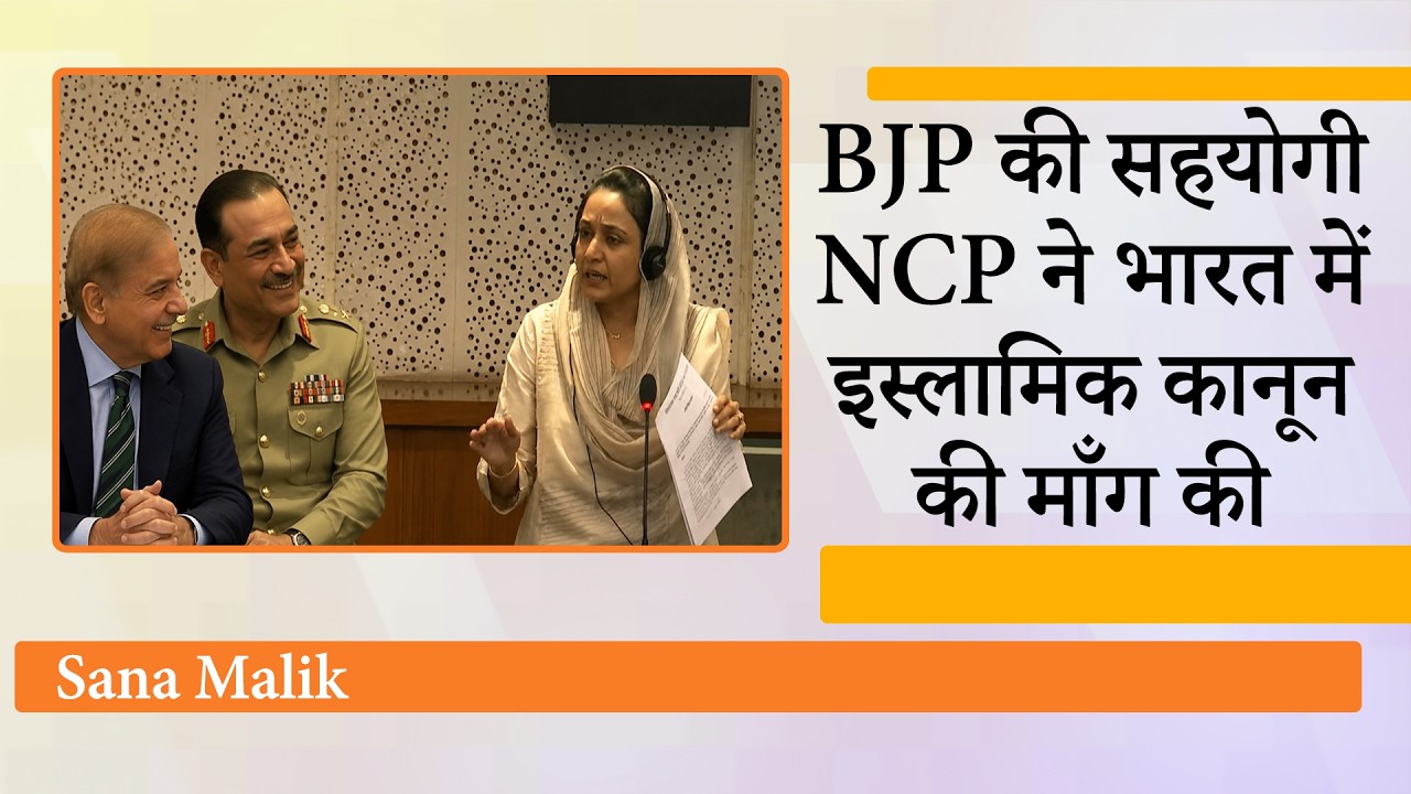NCP MLA Sana Malik ने India में Pakistan की तरह Sharia पर आधारित कानून और Polygamy की वकालत की
