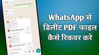 Whatsapp se delete PDF file kaise wapas laye ? How to recover deleted PDF file in WhatsApp