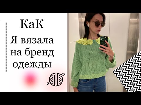 Как я вязала на бренд Vereja . Мой опыт вязания на производство. #вязаниеназаказ  #vereja