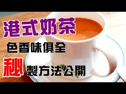 Authentic Hong Kong Style Milk Tea Recipe